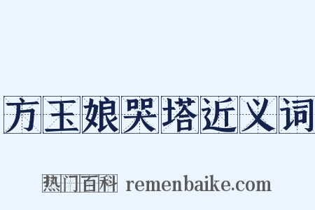 方玉娘哭塔近义词是什么意思的图片